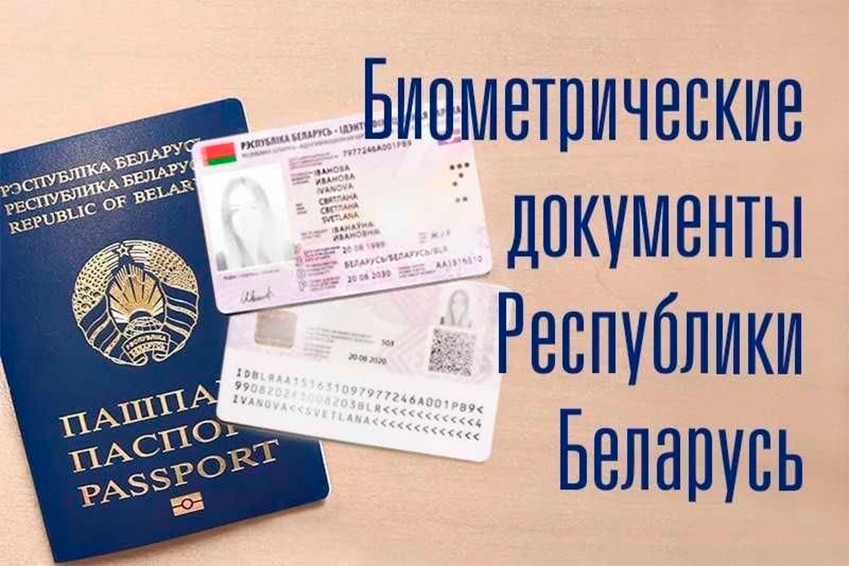 ИД карта и биометрический паспорт Беларуси