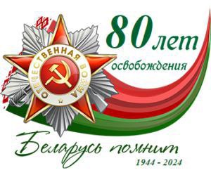 80 лет освобрждения Беларуси